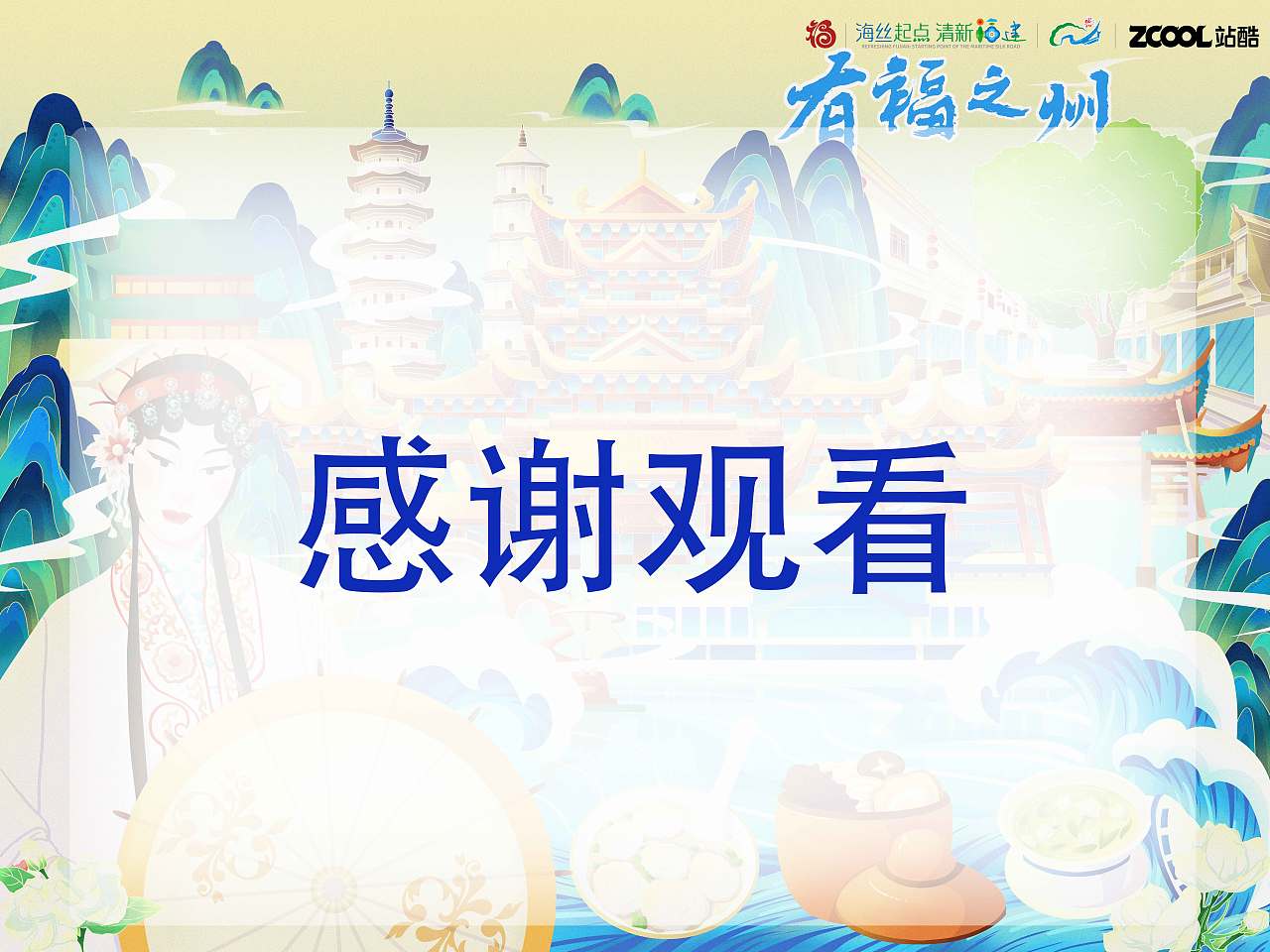 《有福之州，食在福州》（图ZMzk1NzE1MTQw） - 商业插画 - 站酷设计师虾饺馒头原创素材 - 站酷ZCOOL