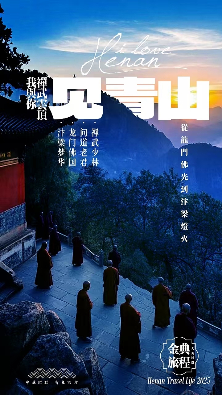 见青山——河南文旅（图ZMzk1NzA3MzE2） - 海报 - 站酷设计师SPEEDLEE原创素材 - 站酷ZCOOL