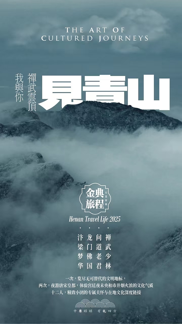 见青山——河南文旅（图ZMzk1NzA3MzM2） - 海报 - 站酷设计师SPEEDLEE原创素材 - 站酷ZCOOL