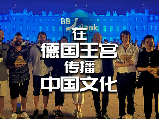 在德国王宫传播中国文化