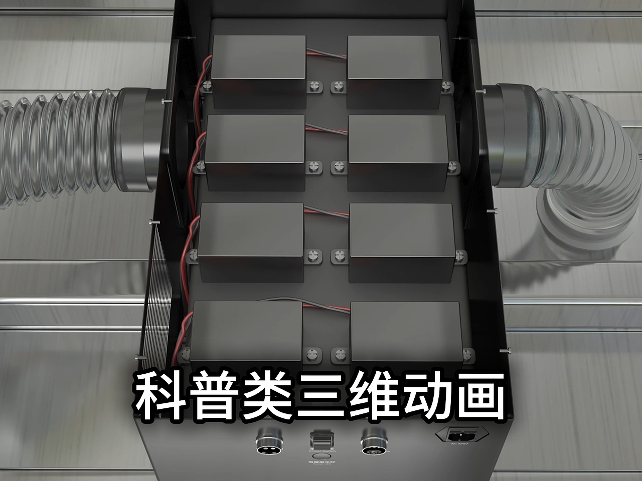 三维动画制作机械工作流程科普视频全解析