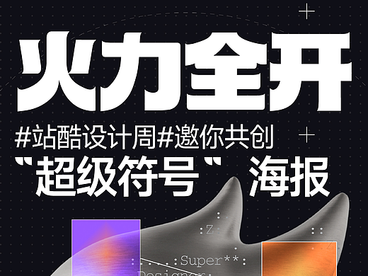 站酷设计周邀你共创超级符号！超级创作者将包机酒，免费直通站酷设计周现场