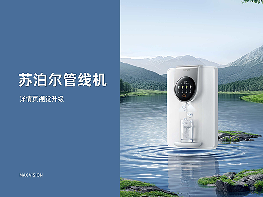 苏泊尔管线机-三维渲染电商详情页视觉分享-MAX传媒