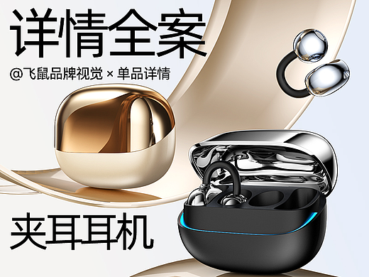 蓝牙耳机详情页单品全案视觉设计【飞鼠品牌视觉】