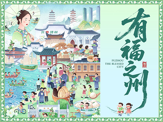 有福之州·福州文旅插画