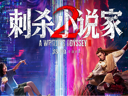 电影《刺杀小说家2》定档海报