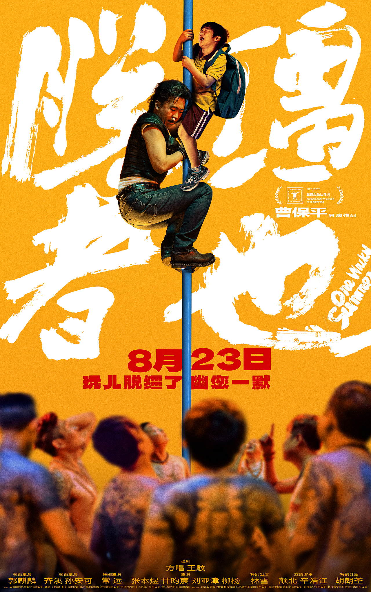 电影《脱缰者也》海报