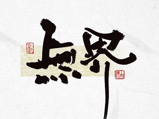 随笔
