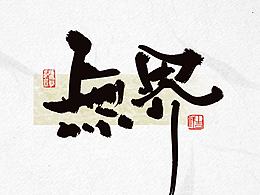 字体