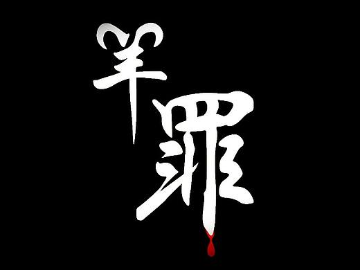 羊罪——实验性动画短片