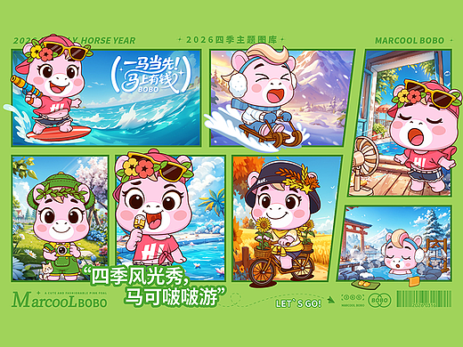 丙午马年 | 马可啵啵 四季主题 马年IP形象设计