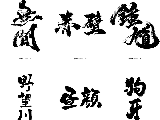 無間 | 手写字体设计 &lt;影游类&gt;