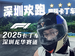 卡丁车 深圳 龙华赛道 雨天测试 2025 08 