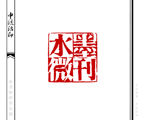 仿宋体阴阳印