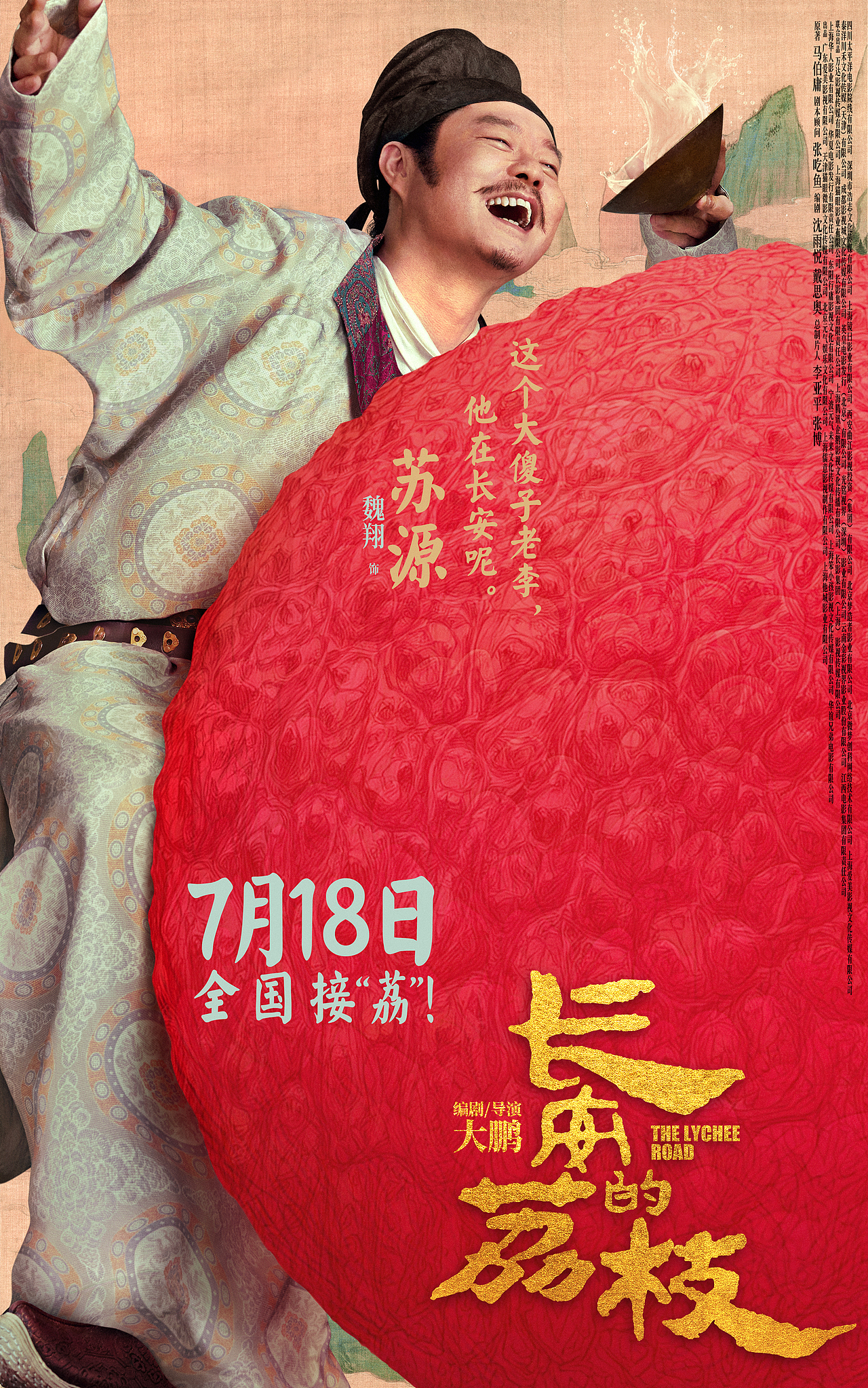 电影《长安的荔枝》单人角色海报