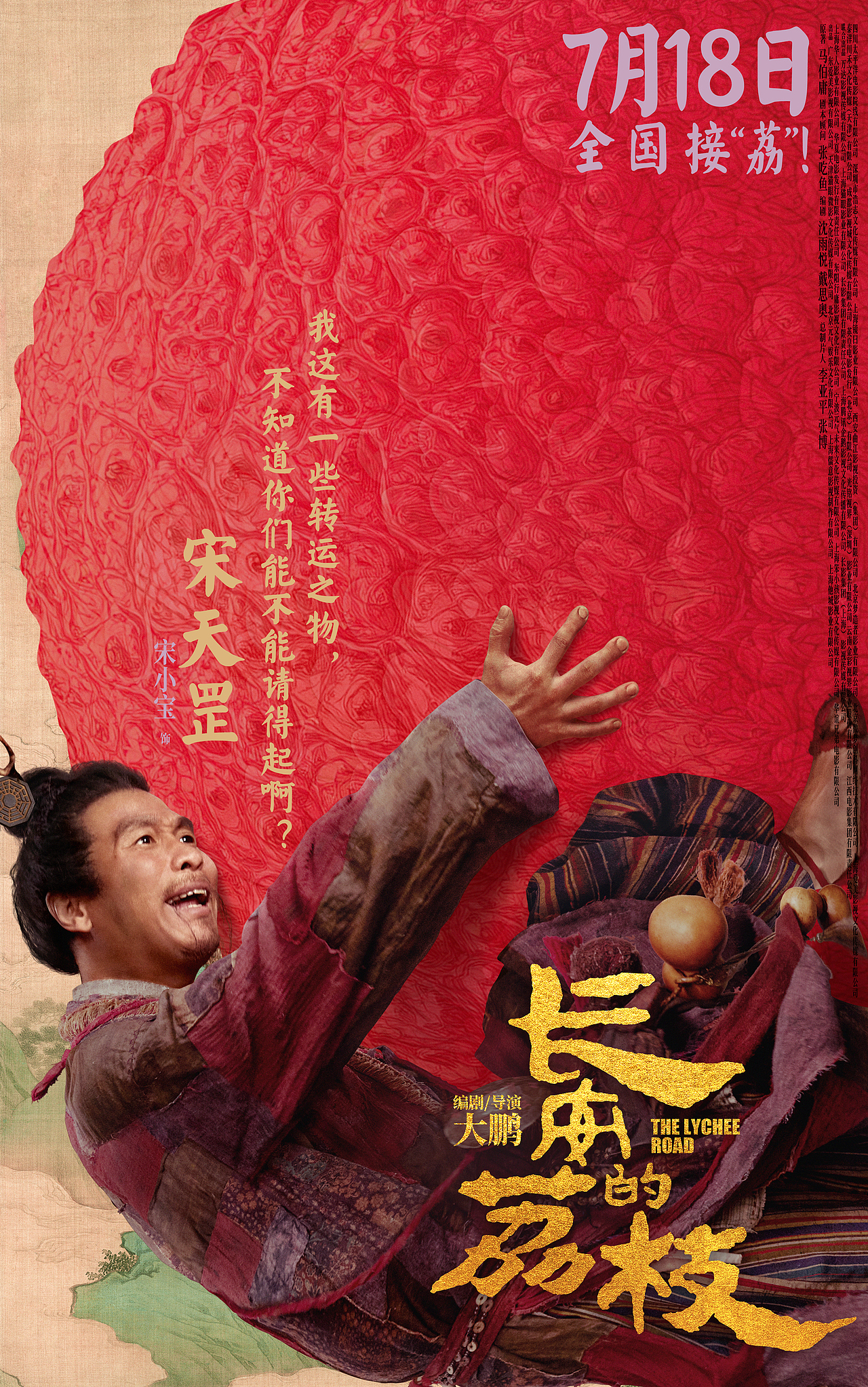 电影《长安的荔枝》单人角色海报