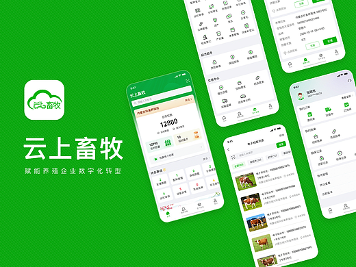 云上畜牧APP