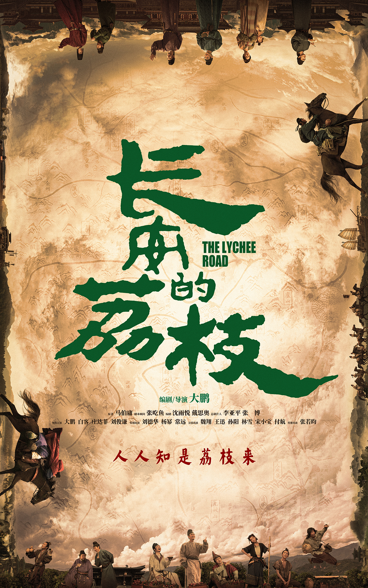 电影《长安的荔枝》群像海报（图ZMzk1NzM3NjY0） - 海报 - 站酷设计师远山文化原创素材 - 站酷ZCOOL