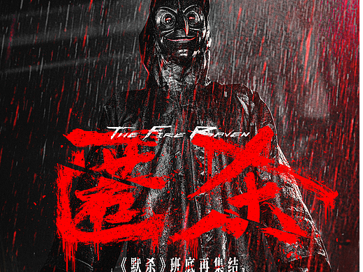 电影《匿杀》定档海报