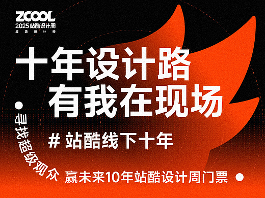 #站酷线下十年# 寻找超级观众，赢未来10年站酷设计周门票