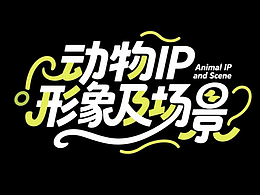 動物IP形象及場景