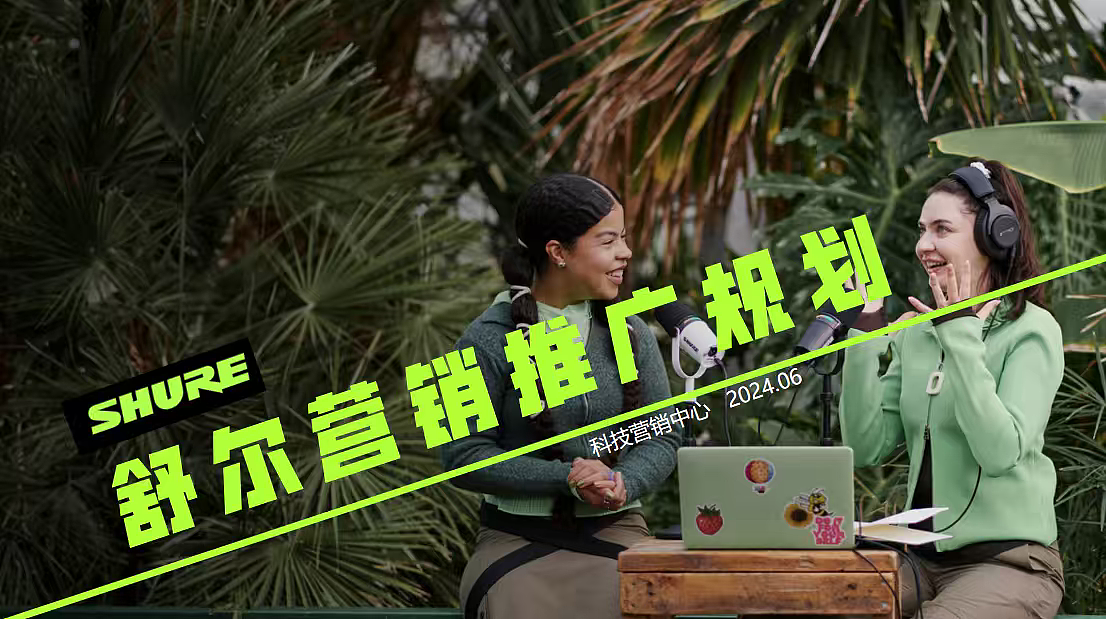 2024舒尔电子产品收音麦克风品牌营销推广计划案