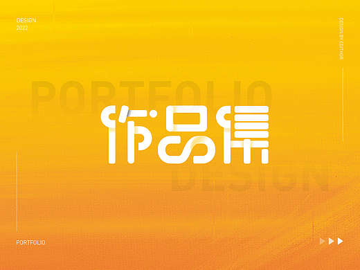 视觉作品集&lt;2022年总结&gt;