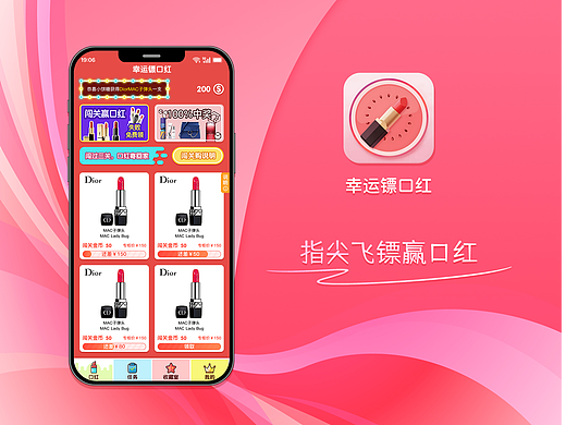 幸运镖口红APP/小程序--转盘飞镖赢口红