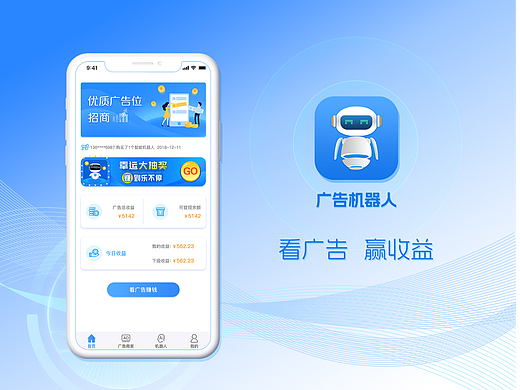 广告机器人APP--智能看广告赚收益