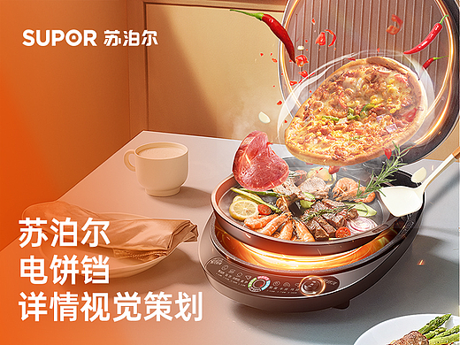 苏泊尔电饼铛详情视觉优化分享