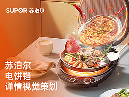 苏泊尔电饼铛详情视觉优化分享