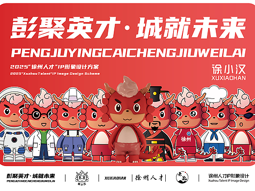 “徐州人才”IP形象设计方案 徐小汉