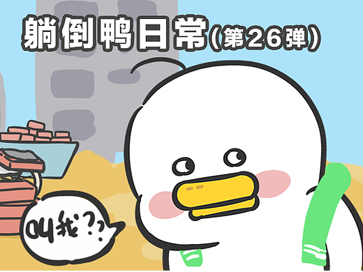 躺倒鸭表情第二十六弹
