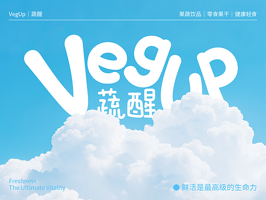 蔬醒 X 三上｜果蔬饮品/轻零食品牌Logo设计/包装设计