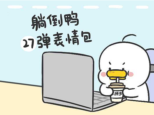 躺倒鸭表情第二十七弹