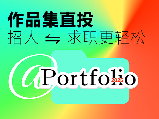 站酷企业会员招聘功能升级啦！作品集直投 招人⇌ 求职更轻松