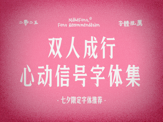 心动信号字体集｜七夕限定字体合集推荐