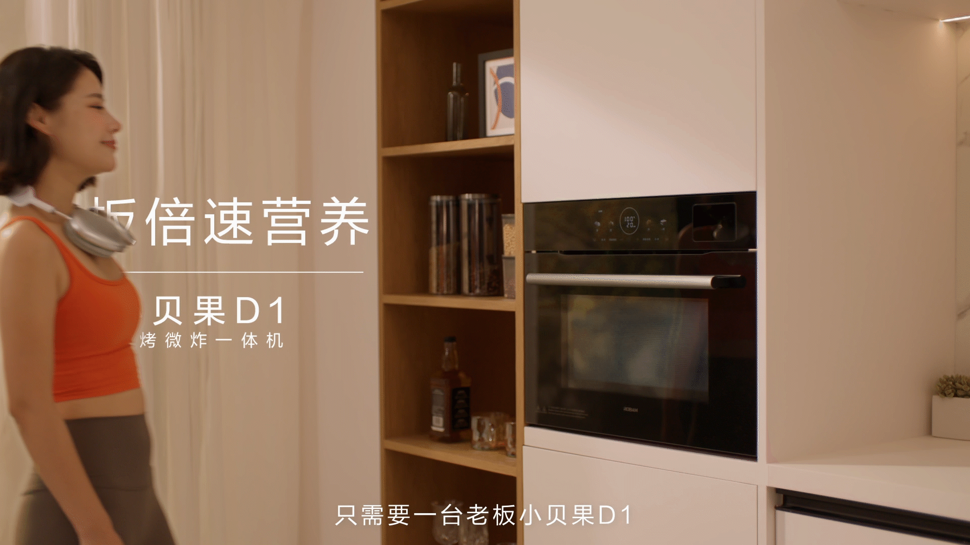 创意TVC丨大家电 老板电器小贝果蒸烤 产品视频 X 乐趣