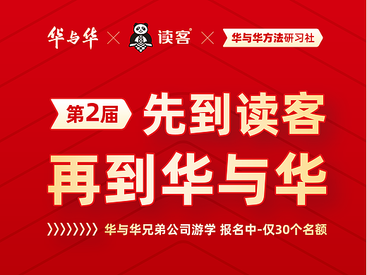 开始报名.第2届华与华兄弟公司游学.走进华与华和读客