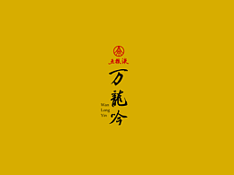 两年前作品-五粮液发开产品-万龙吟