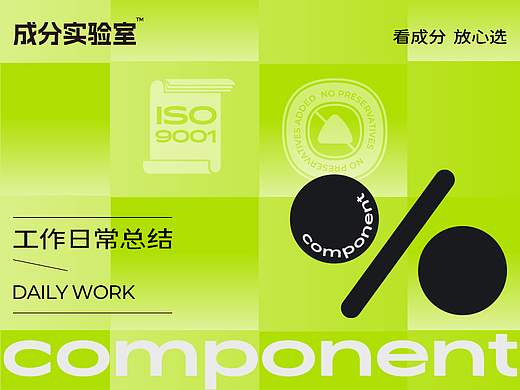 成分实验室 | 工作日常总结