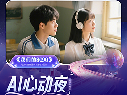 《我们的8090》-为央视网首台AIGC晚会《AI心动夜》创作的AI视频