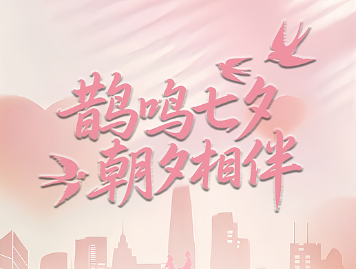 七夕海报（个人主页-ZNzI0NTcwOTI=） - 海报 - 站酷设计师Z523285997原创素材 - 站酷ZCOOL
