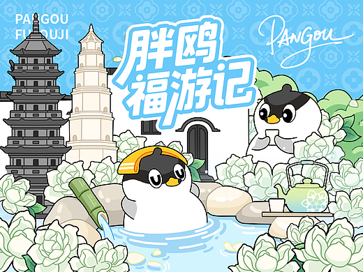 胖鸥福游记丨福州动态插画设计