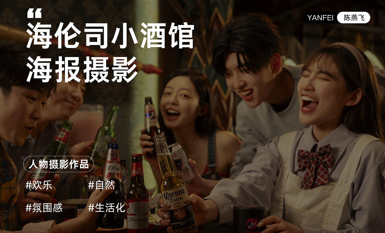 我给🥂海伦司小酒馆📸拍了组海报~