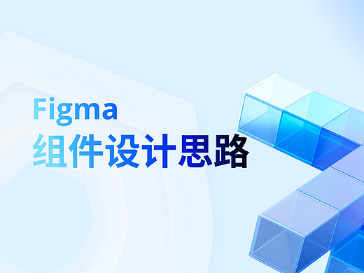 Figma组件设计思路