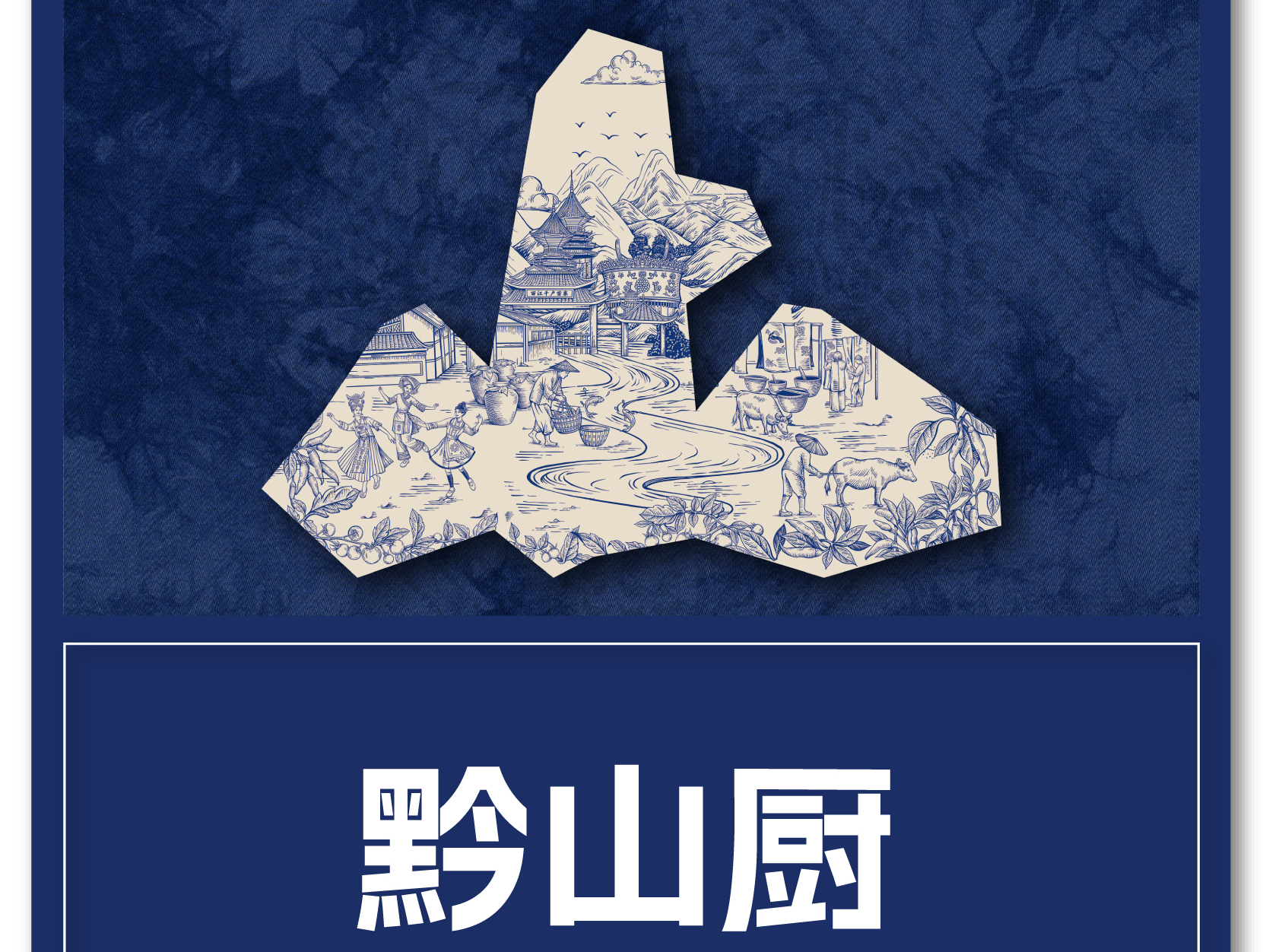 【黔山厨】品牌全案策划设计