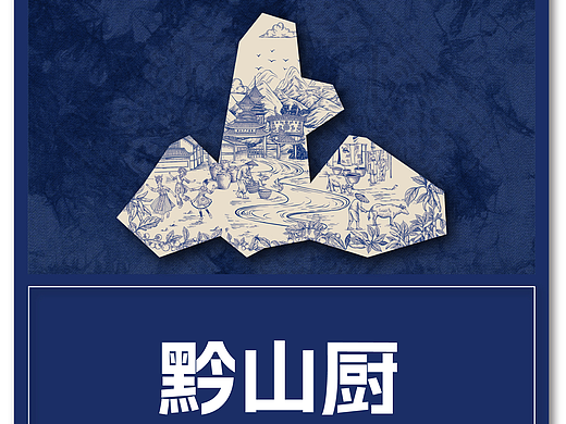 【黔山厨】品牌全案策划设计
