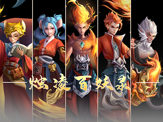 妖灵志异—烛凌百妖录（个人主页-ZNzI0NTc1ODQ=） - 游戏原画 - 站酷设计师闯子S原创素材 - 站酷ZCOOL