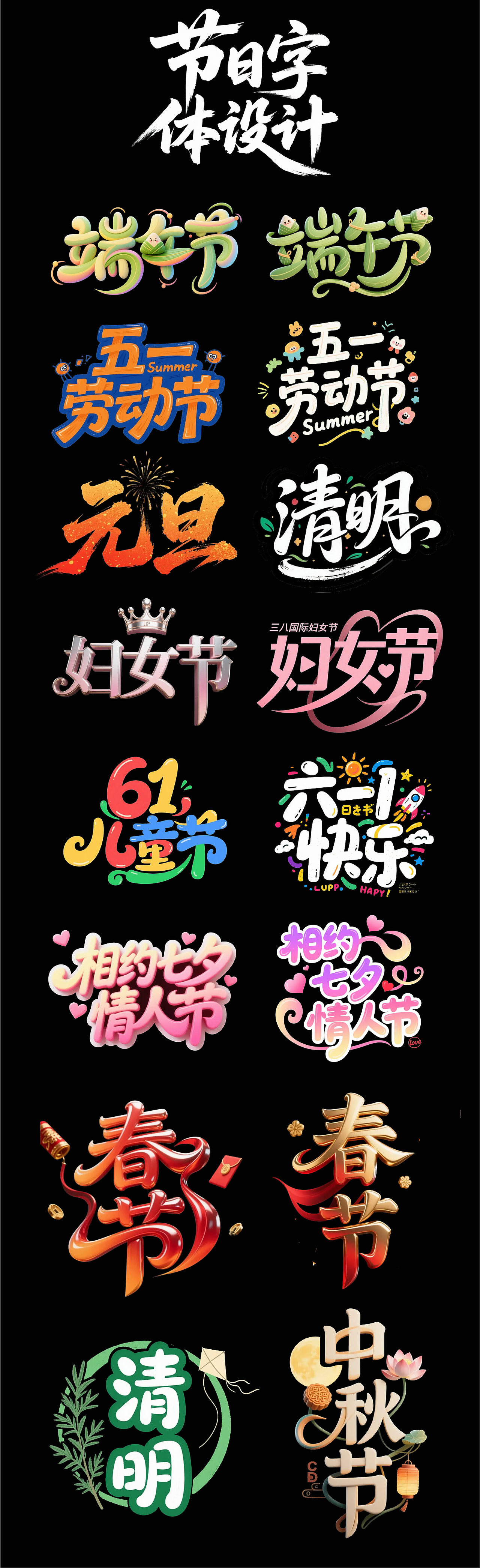 节日字体设计（图ZMzk1NzY3OTA4） - AI作品 - 站酷设计师coco0410原创素材 - 站酷ZCOOL